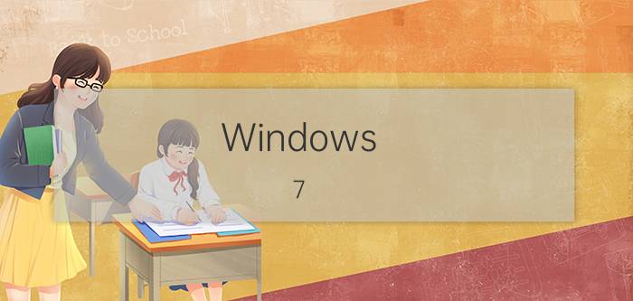 Windows 7 RC版高速下载！(官方+BT)